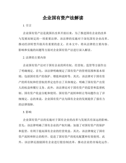 企业国有资产法解读