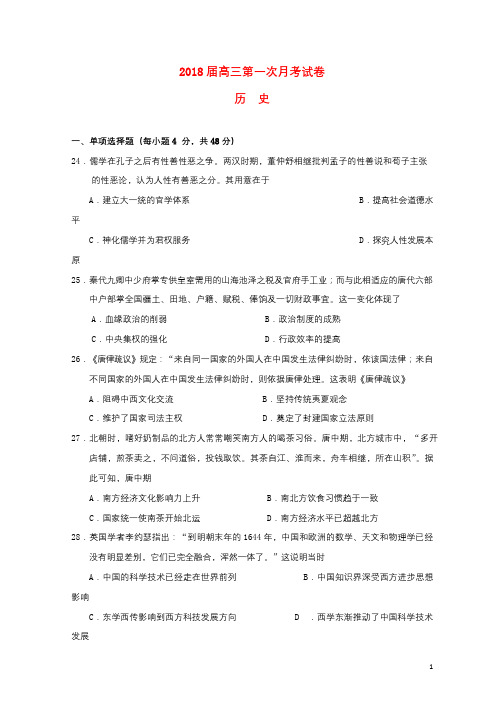 贵州省遵义市2018届高三历史上学期第一次月考试卷20170928023
