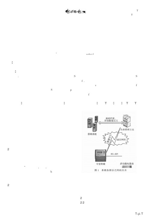 基于负荷管理系统的远程抄表功能的实现与应用
