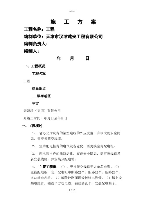 架空线路及配电箱施工方案(工程科)