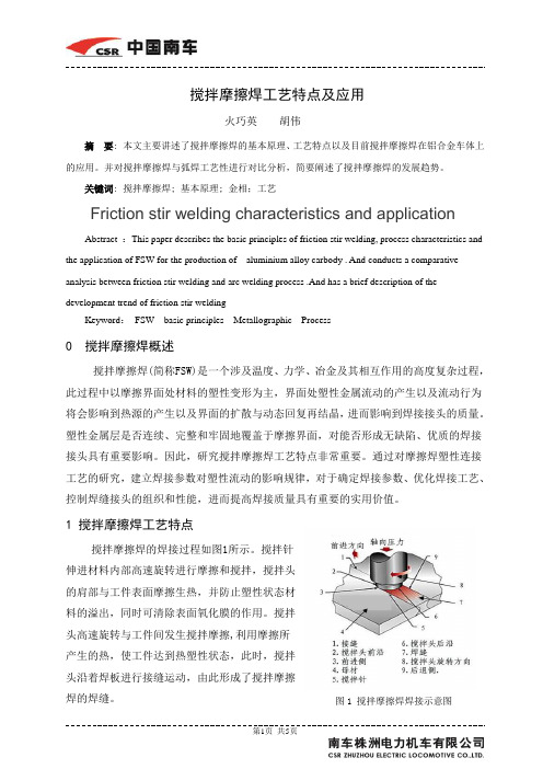 搅拌摩擦焊特点及应用