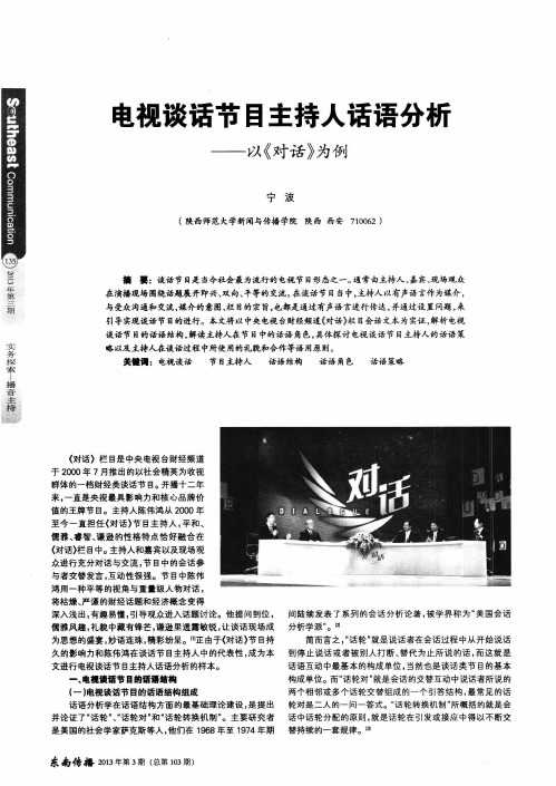 电视谈话节目主持人话语分析——以《对话》为例