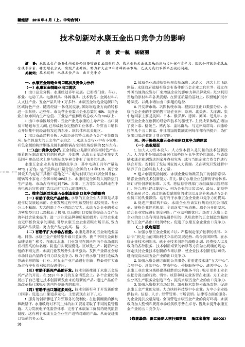 技术创新对永康五金出口竞争力的影响
