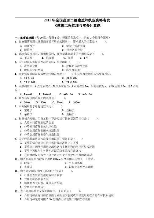 2011年二建《建筑工程管理与实务》真题及答案