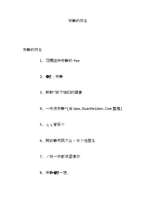 安静的网名