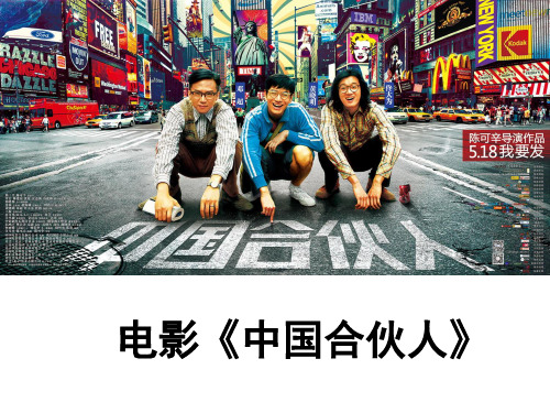 公司的经营(最新教材修订版,以电影《中国合伙人》为切入幻灯片PPT