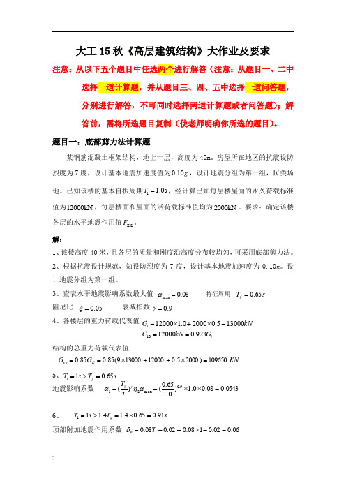 大工15秋《高层建筑结构》大作业答案
