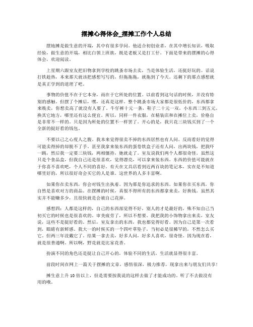 摆摊心得体会_摆摊工作个人总结