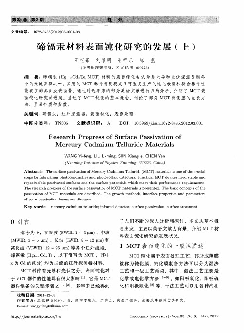 碲镉汞材料表面钝化研究的发展(上)