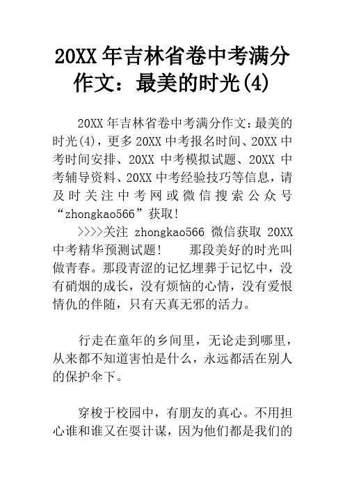 20XX年吉林省卷中考满分作文：最美的时光(4)