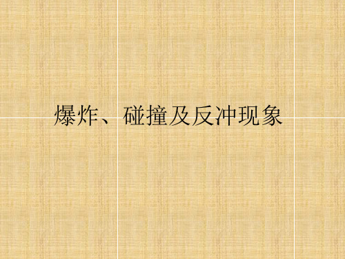 爆炸、碰撞及反冲现象