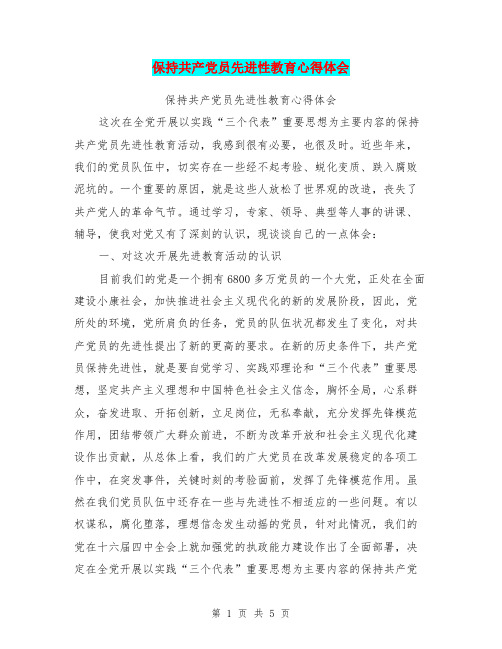 保持共产党员先进性教育心得体会