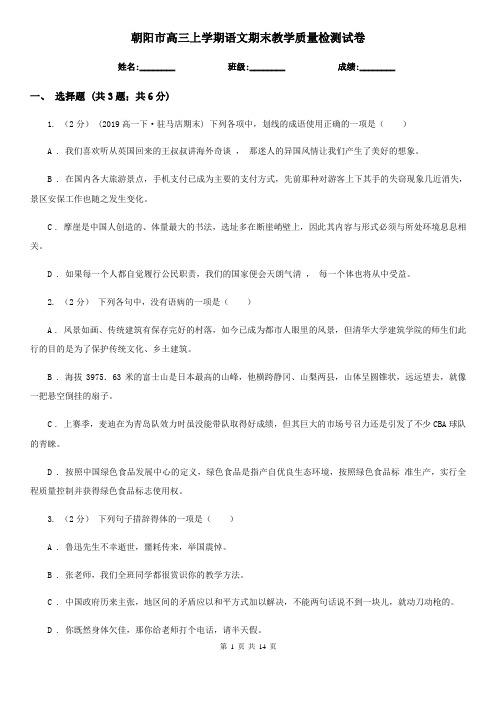 朝阳市高三上学期语文期末教学质量检测试卷
