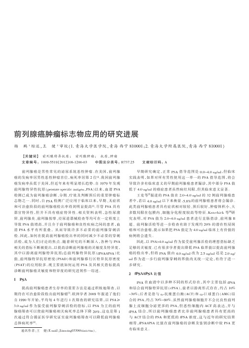 前列腺癌肿瘤标志物应用的进展