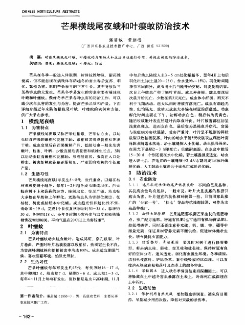 芒果横线尾夜蛾和叶瘿蚊防治技术