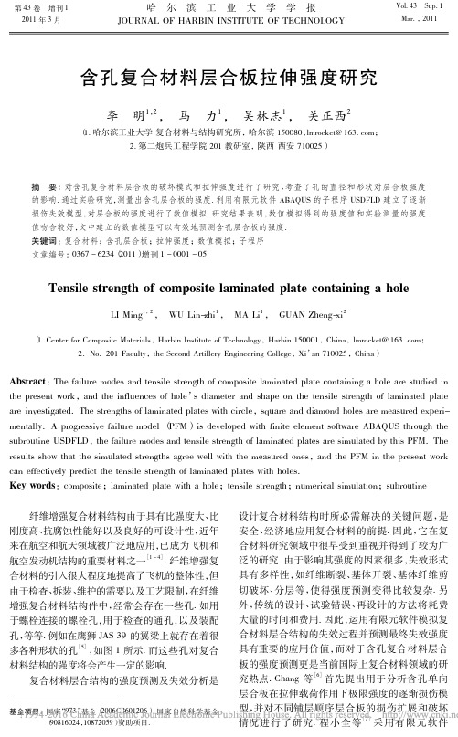 含孔复合材料层合板拉伸强度研究_李明