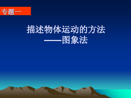 新人教版物理必修一第一章专题一 《s-t图象》课件(共12张PPT)