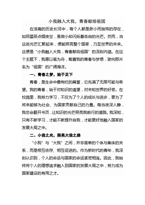 小我融入大我,小我融入大我,青春献给祖国   征文