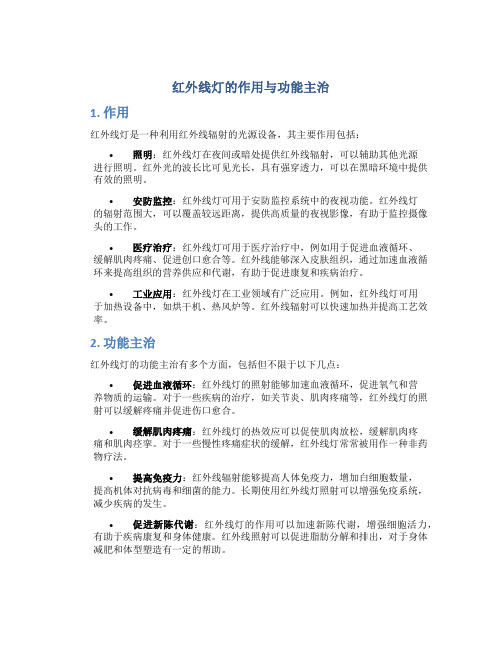 红外线灯的作用与功能主治