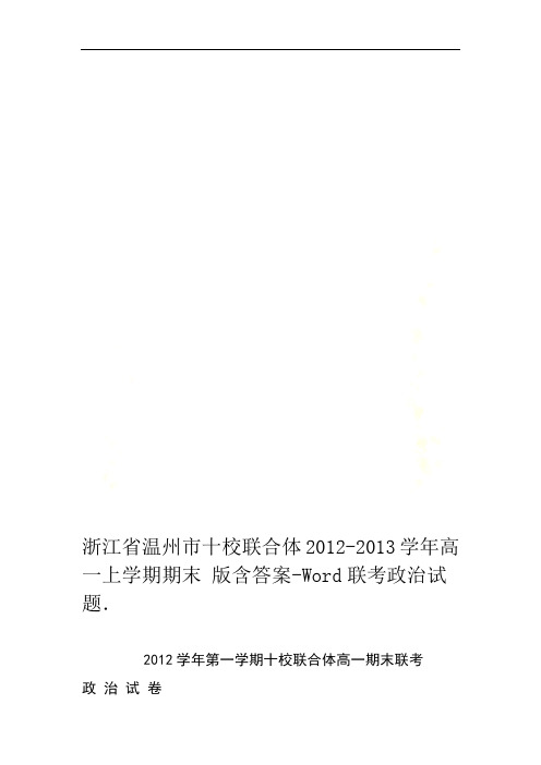 浙江省温州市十校联合体2012-2013学年高一上学期期末联考政治试题-Word版含答案