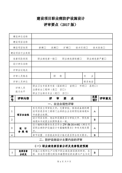 建设项目职业病防护设施设计平审要点2017版