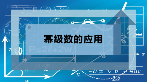 幂级数的应用