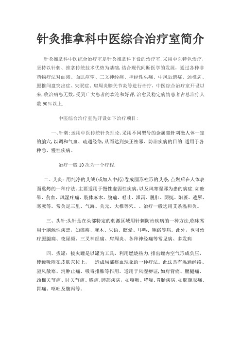 针灸推拿科中医综合治疗室【可编辑范本】