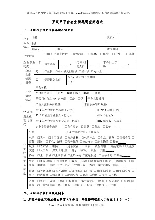 互联网平台企情况调查问卷表