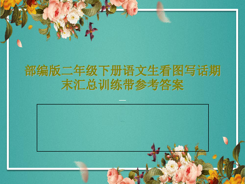 部编版二年级下册语文生看图写话期末汇总训练带参考答案共46页文档