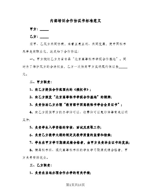 内部培训合作协议书标准范文(六篇)