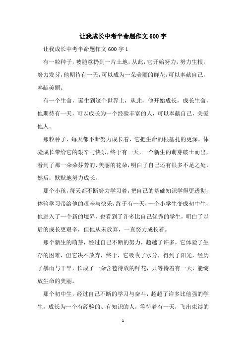 让我成长中考半命题作文600字