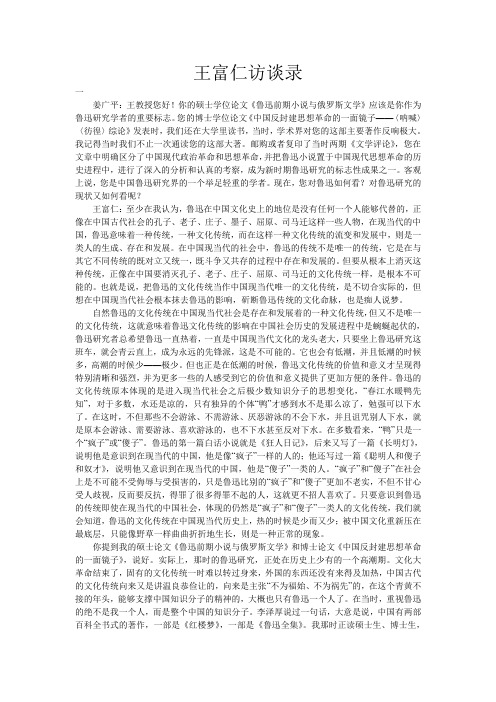 王富仁访谈录