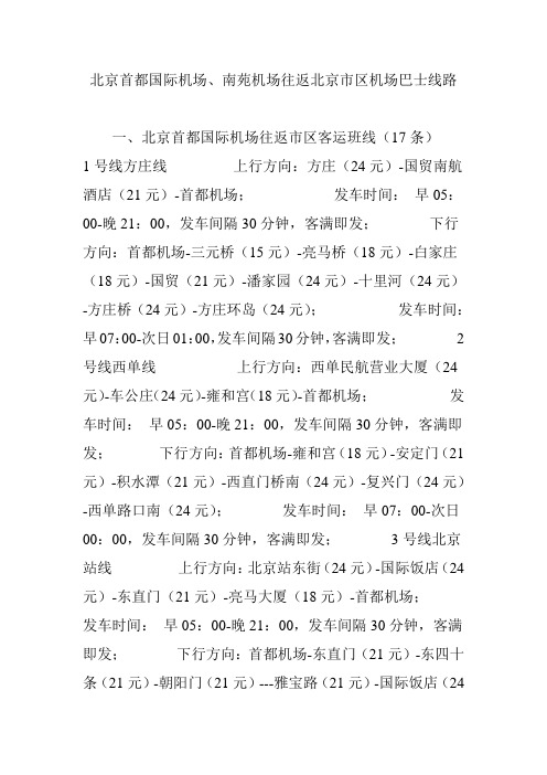 北京首都国际机场、南苑机场往返北京市区机场巴士线路