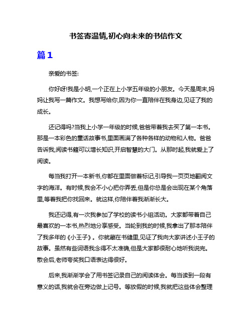 书签寄温情,初心向未来的书信作文