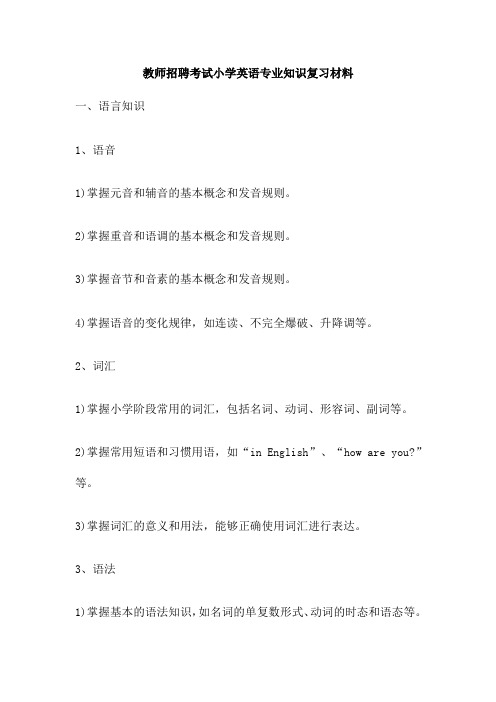 教师招聘考试小学英语专业知识复习材料