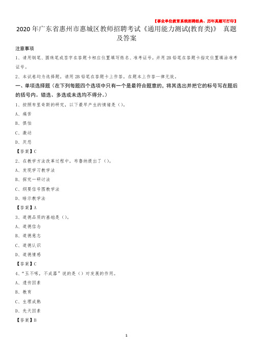2020年广东省惠州市惠城区教师招聘考试《通用能力测试(教育类)》 真题及答案