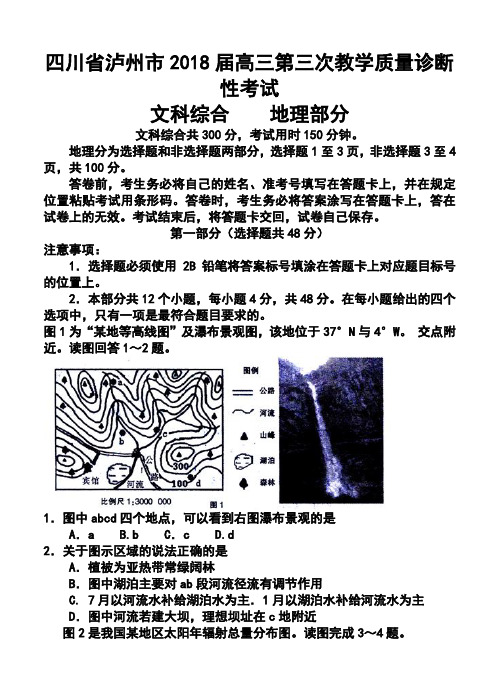 2018届四川省泸州市高三第三诊断考试地理试题及答案
