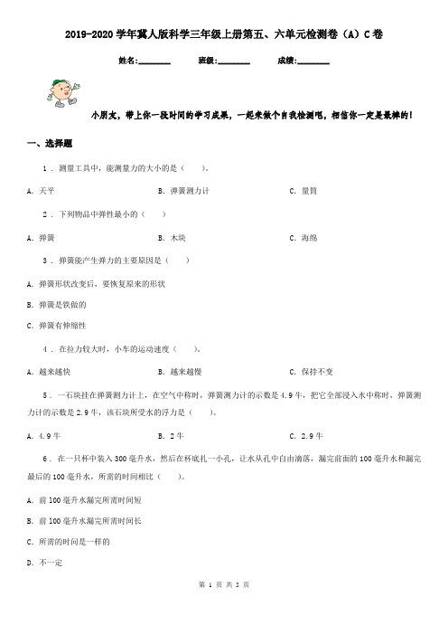 2019-2020学年冀人版科学三年级上册第五、六单元检测卷(A)C卷