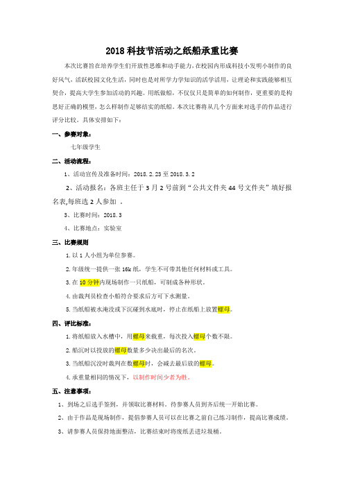 科技节活动之纸船承重比赛
