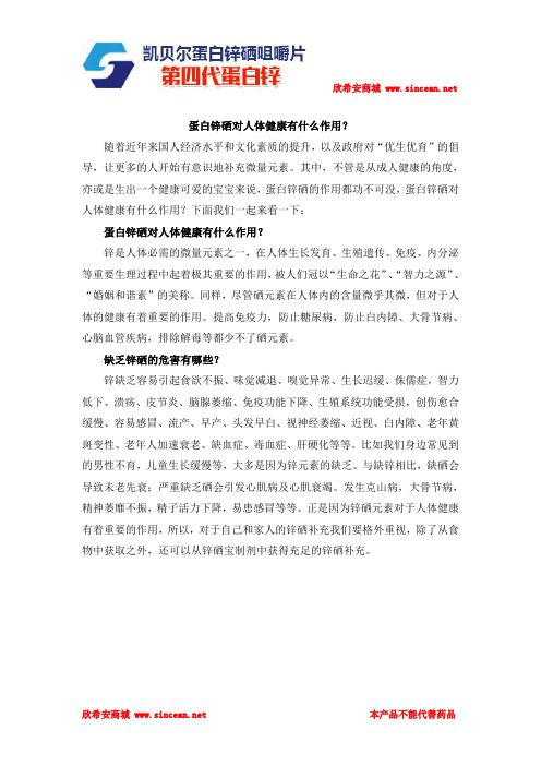 蛋白锌硒对人体健康有什么作用