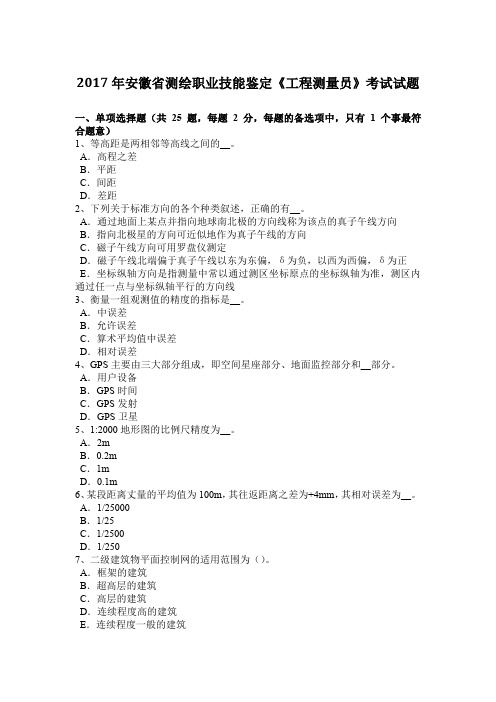 2017年安徽省测绘职业技能鉴定《工程测量员》考试试题