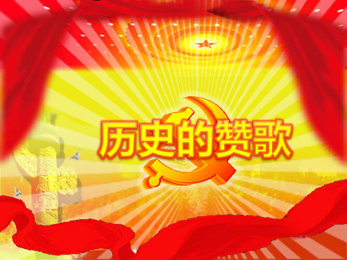 中国共产党 建党 九十周年 历史
