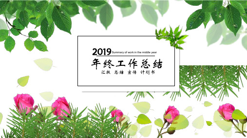 【精选】2019年终工作总结ppt通用模板
