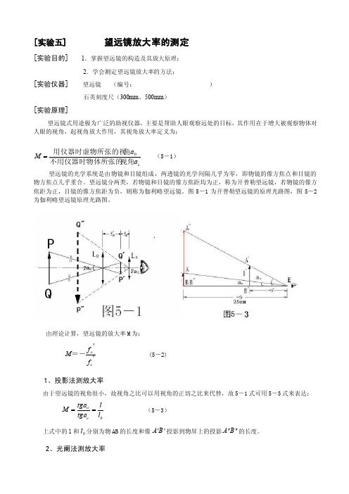 实验5望远镜放大率的测定