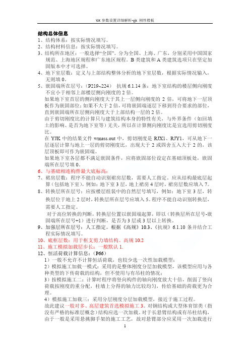 YJK参数设置详细解析-yjk 刚性楼板