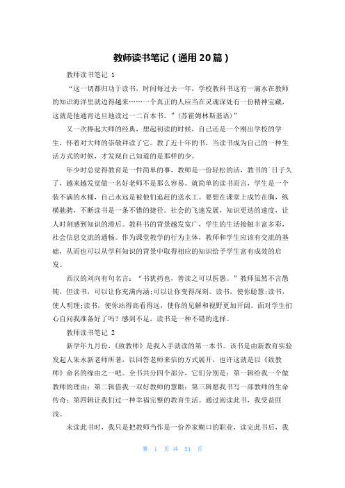 教师读书笔记(通用20篇)