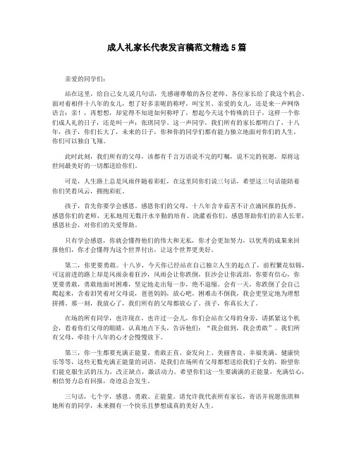 成人礼家长代表发言稿范文精选5篇
