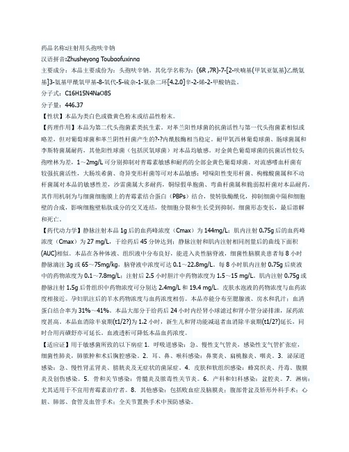注射用头孢呋辛纳说明书
