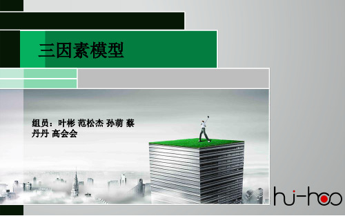 三因素模型