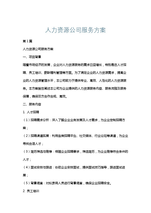 人力资源公司服务方案